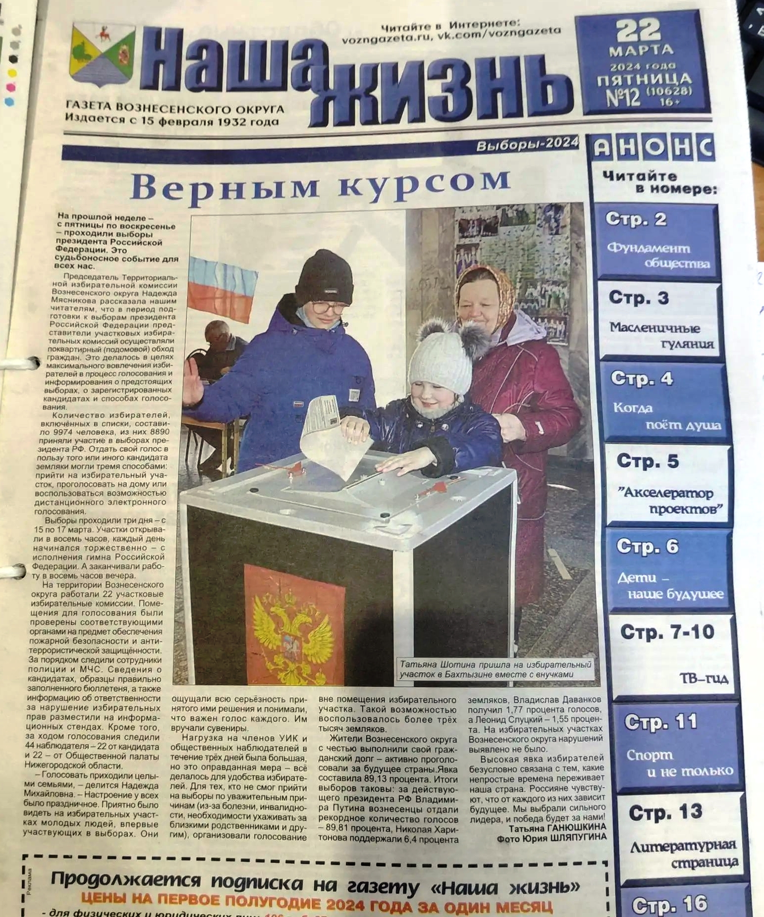 Вырезка из газеты «Наша жизнь»: выборы президента 2024